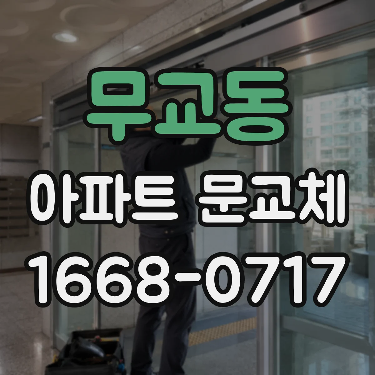 무교동 아파트 문교체