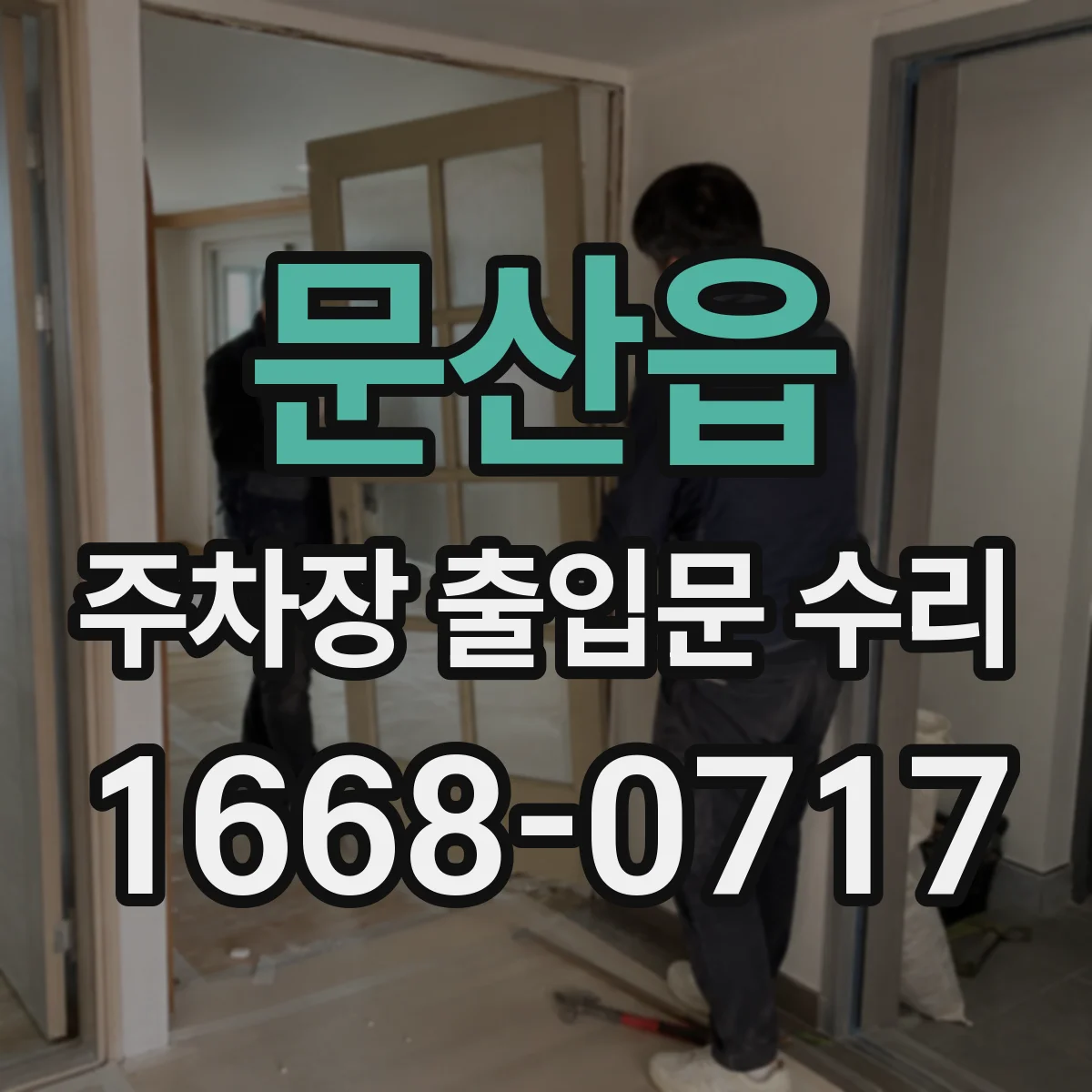 문산읍 주차장 출입문 수리