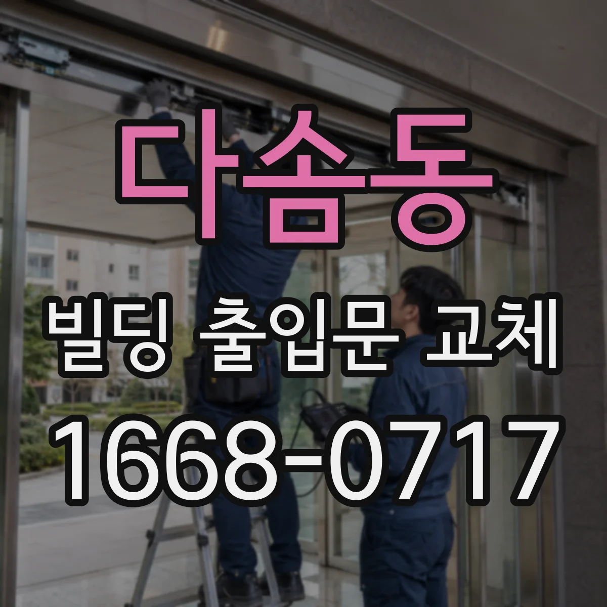 다솜동 빌딩 출입문 교체