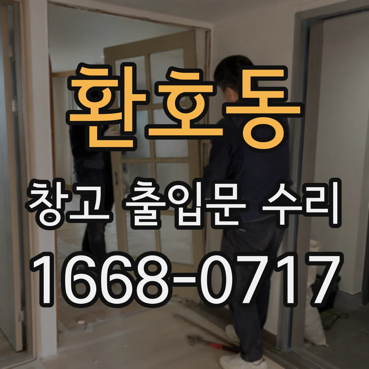환호동 창고 출입문 수리