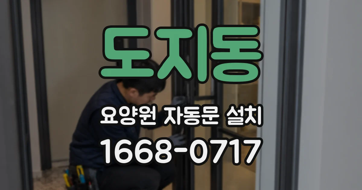 도지동 요양원 자동문 설치