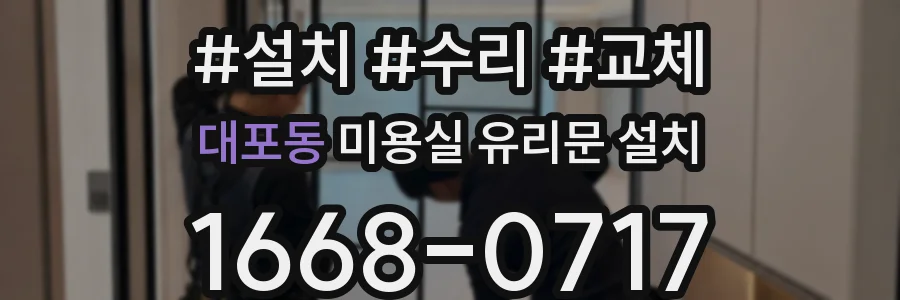 대포동 미용실 유리문 설치