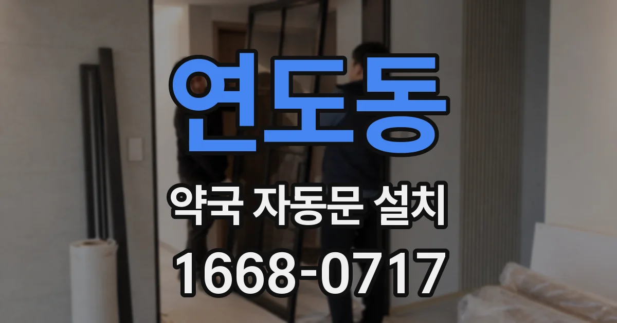 연도동 약국 자동문 설치
