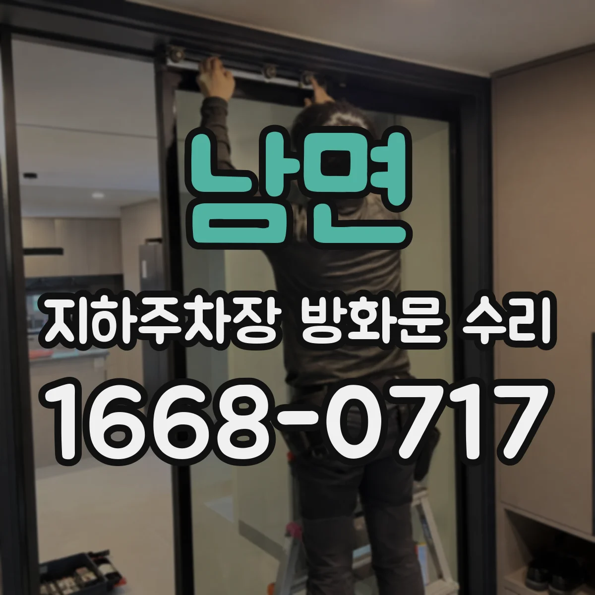 남면 지하주차장 방화문 수리