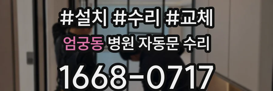 엄궁동 병원 자동문 수리