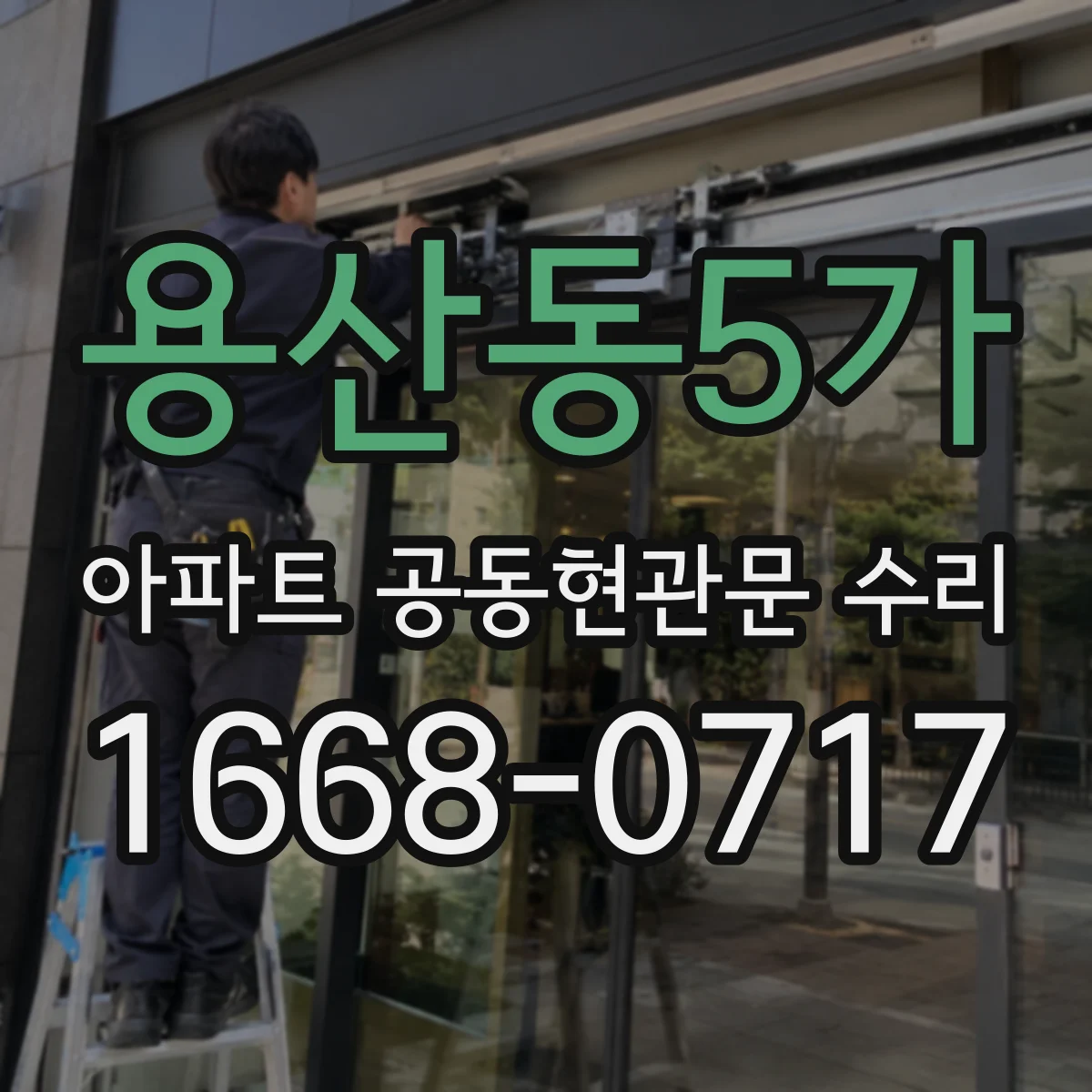 용산동5가 아파트 공동현관문 수리