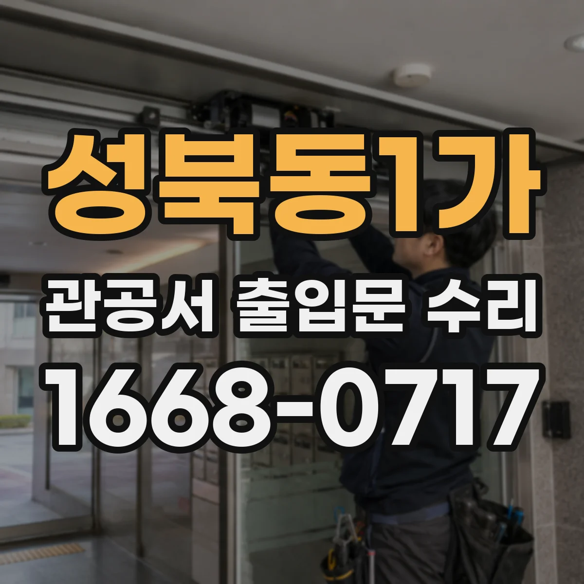 성북동1가 관공서 출입문 수리