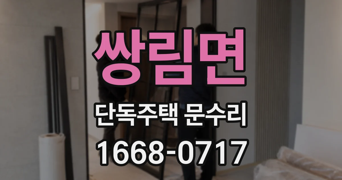 쌍림면 단독주택 문수리
