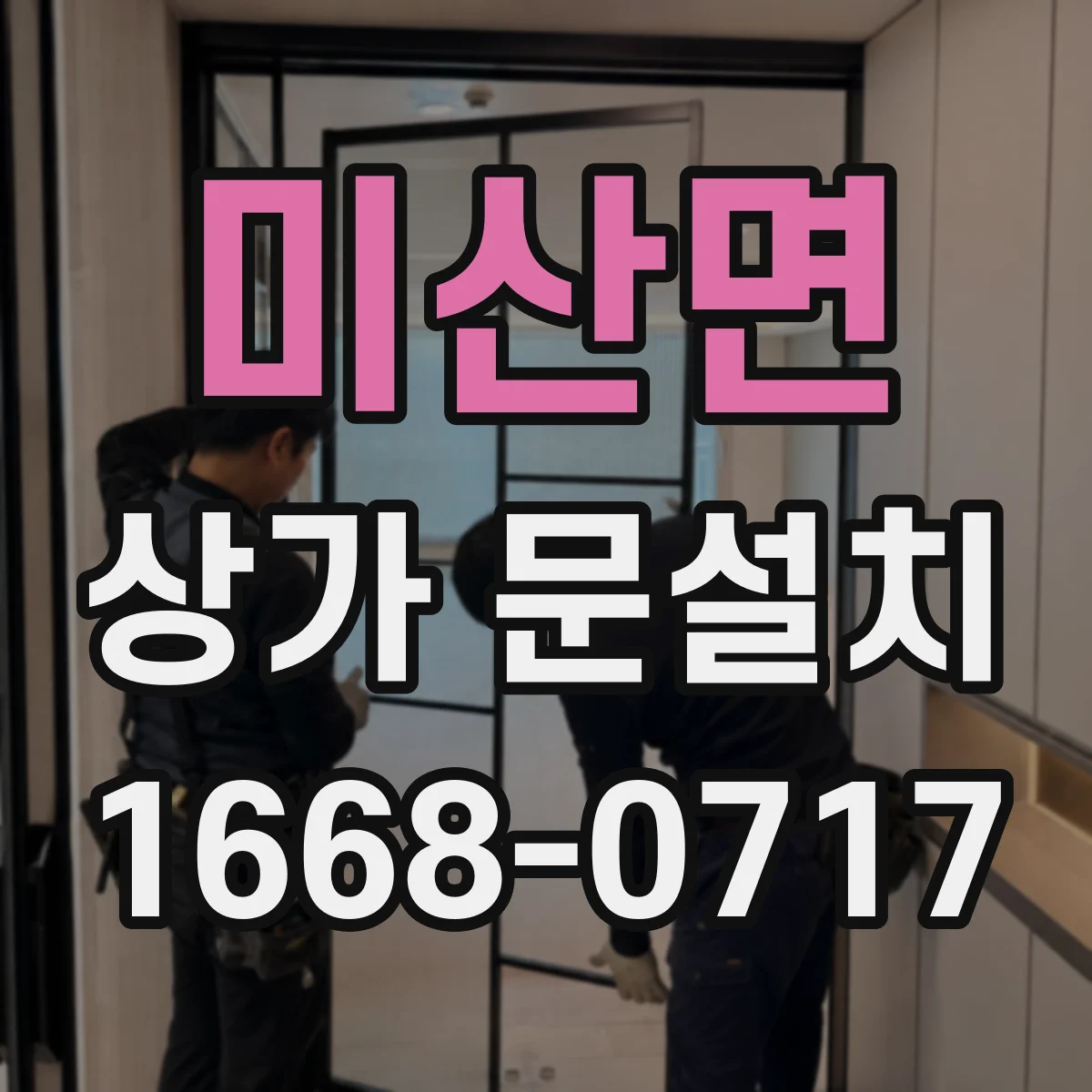미산면 상가 문설치