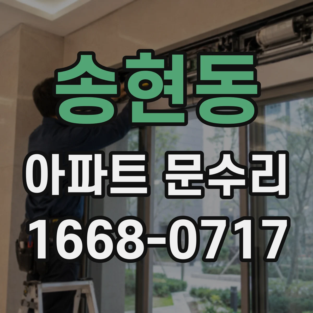 송현동 아파트 문수리