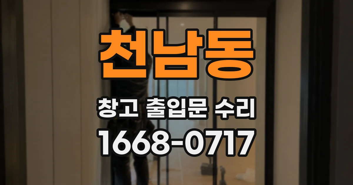 천남동 창고 출입문 수리