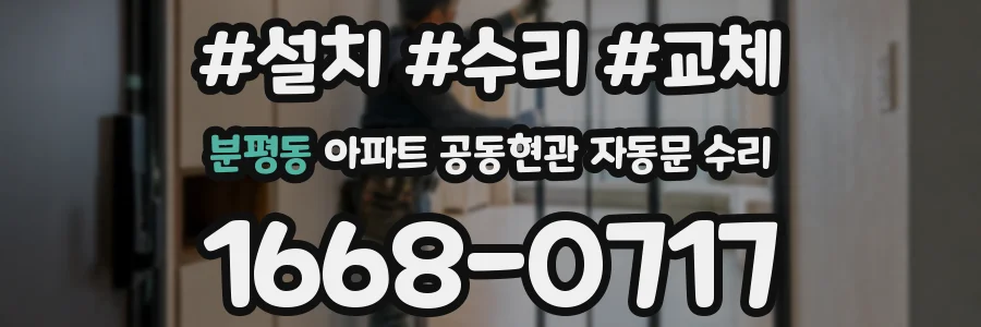 분평동 아파트 공동현관 자동문 수리