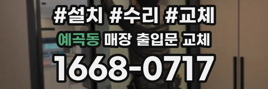 예곡동 매장 출입문 교체