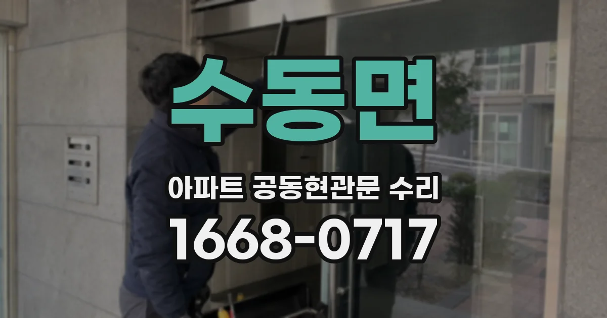 수동면 아파트 공동현관문 수리