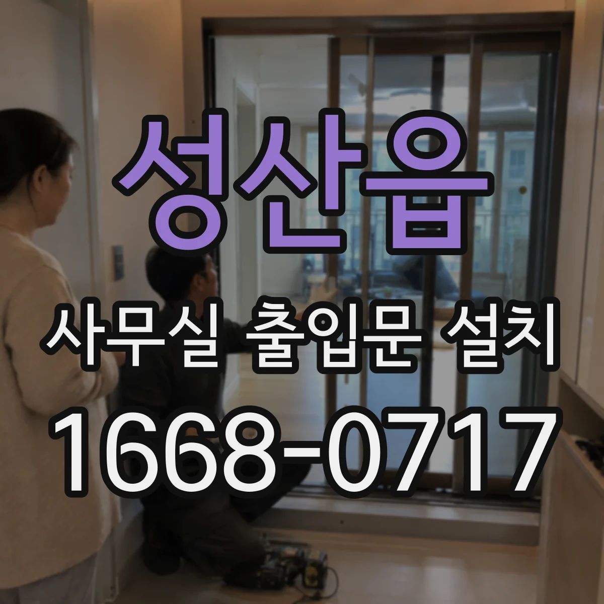 성산읍 사무실 출입문 설치