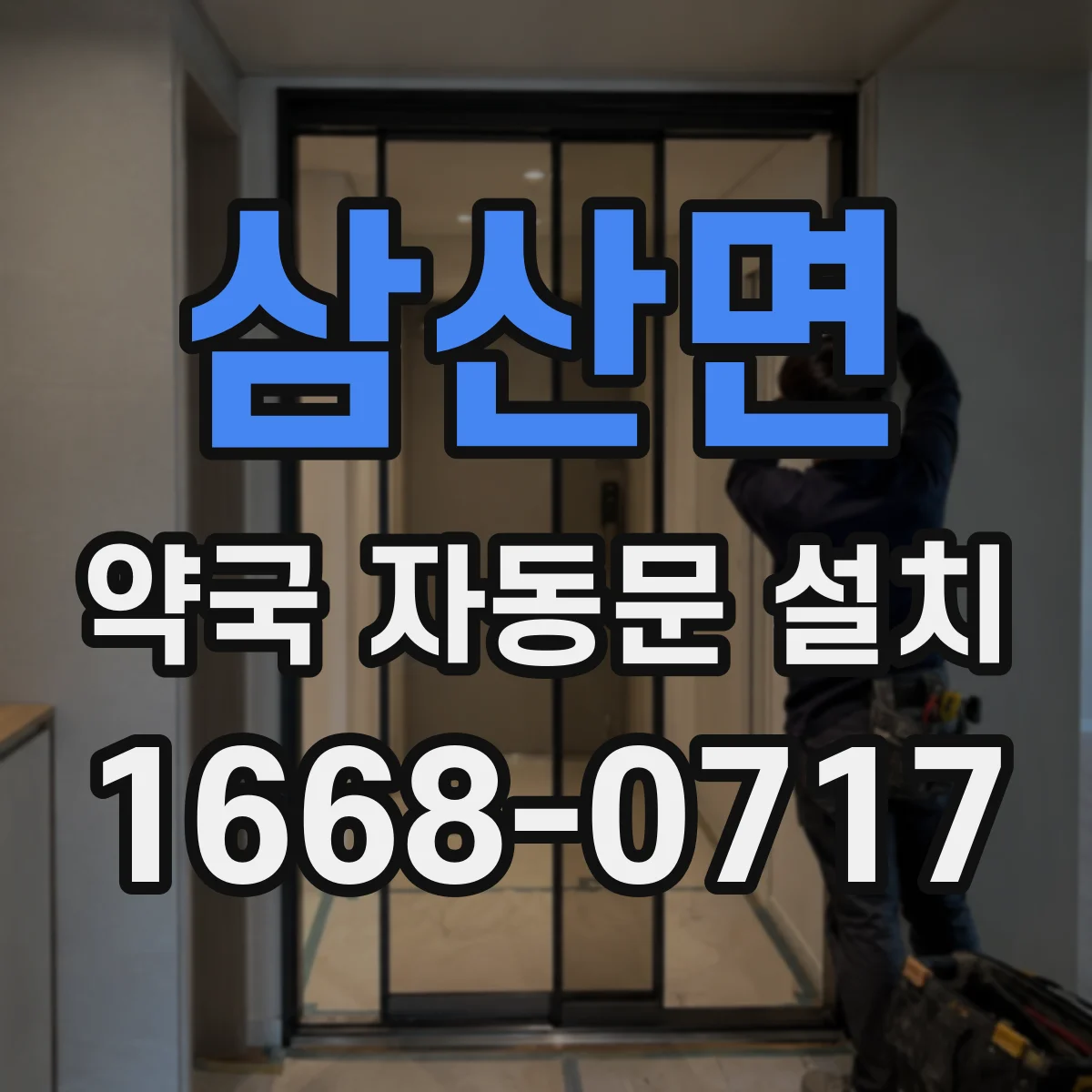 삼산면 약국 자동문 설치