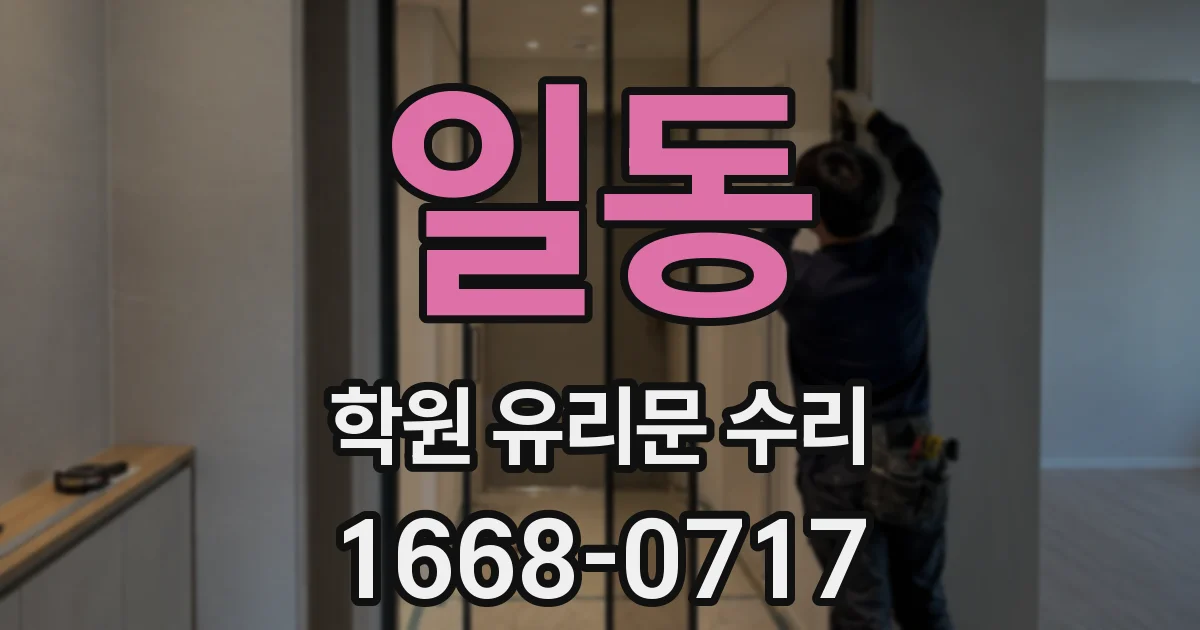 일동 학원 유리문 수리