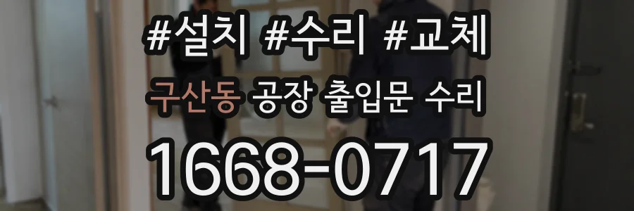 구산동 공장 출입문 수리