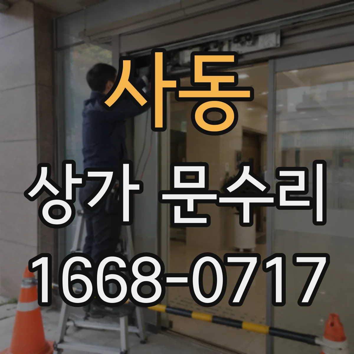 사동 상가 문수리