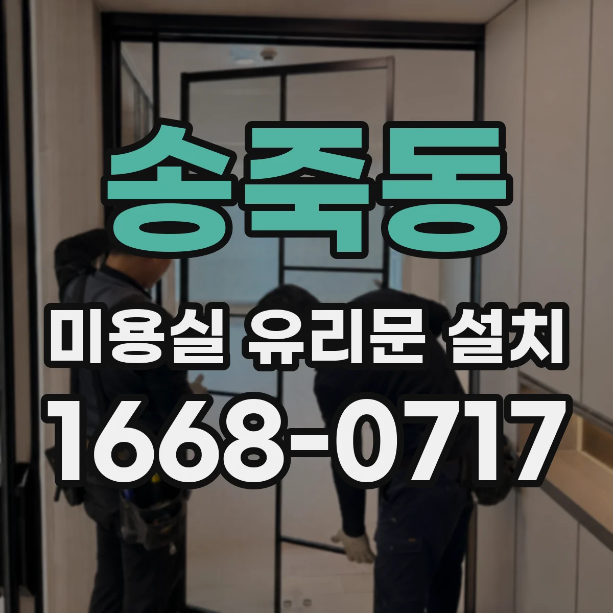 송죽동 미용실 유리문 설치