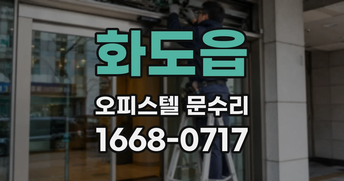 화도읍 오피스텔 문수리