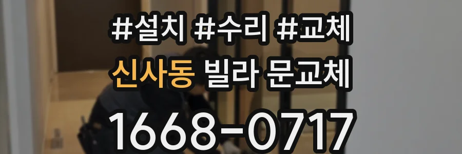 신사동 빌라 문교체