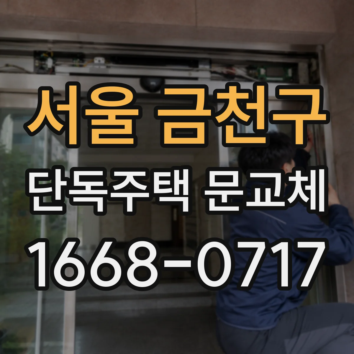 서울 금천구 단독주택 문교체