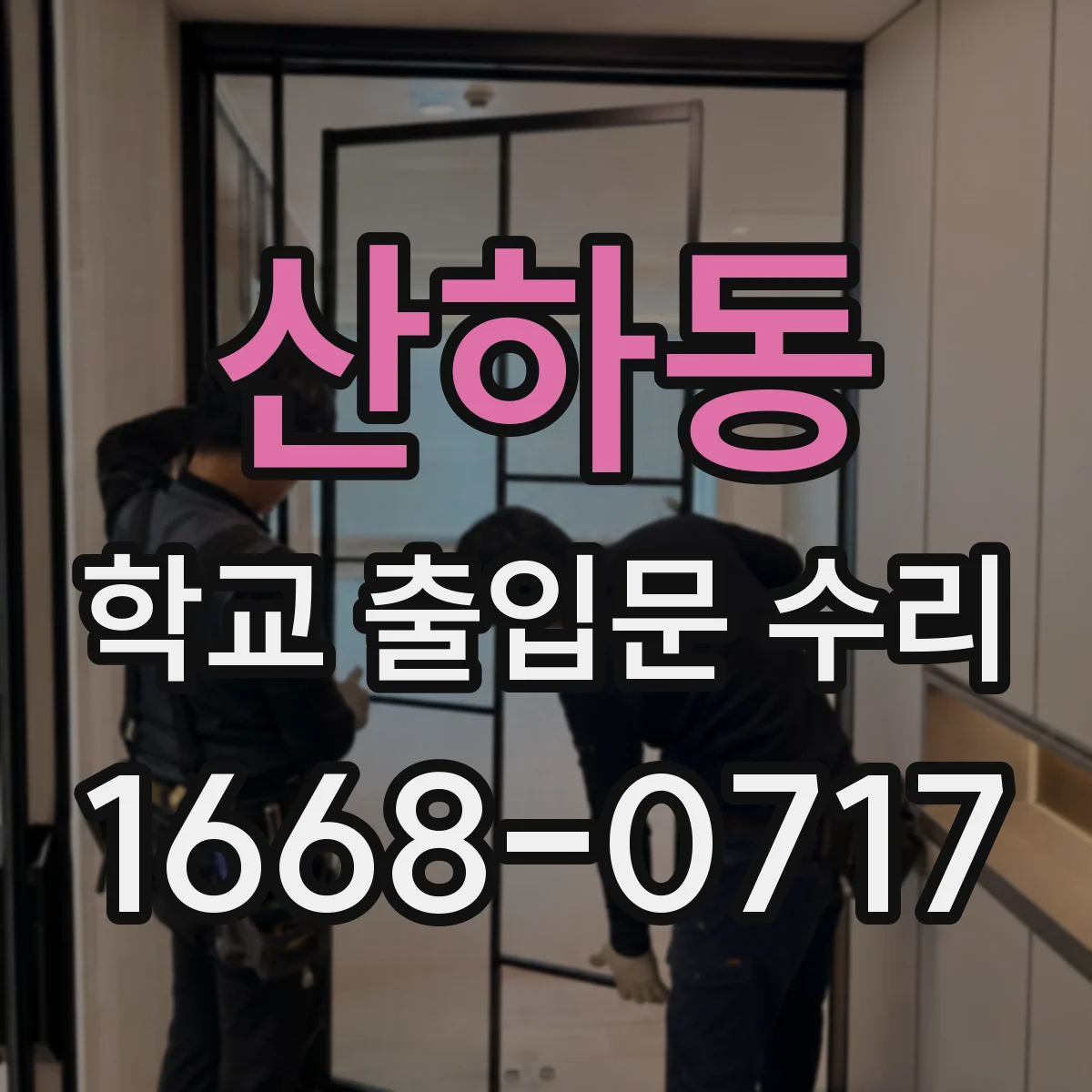 산하동 학교 출입문 수리