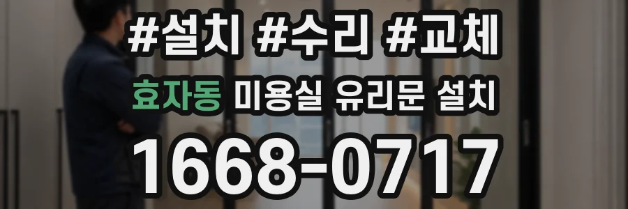 효자동 미용실 유리문 설치