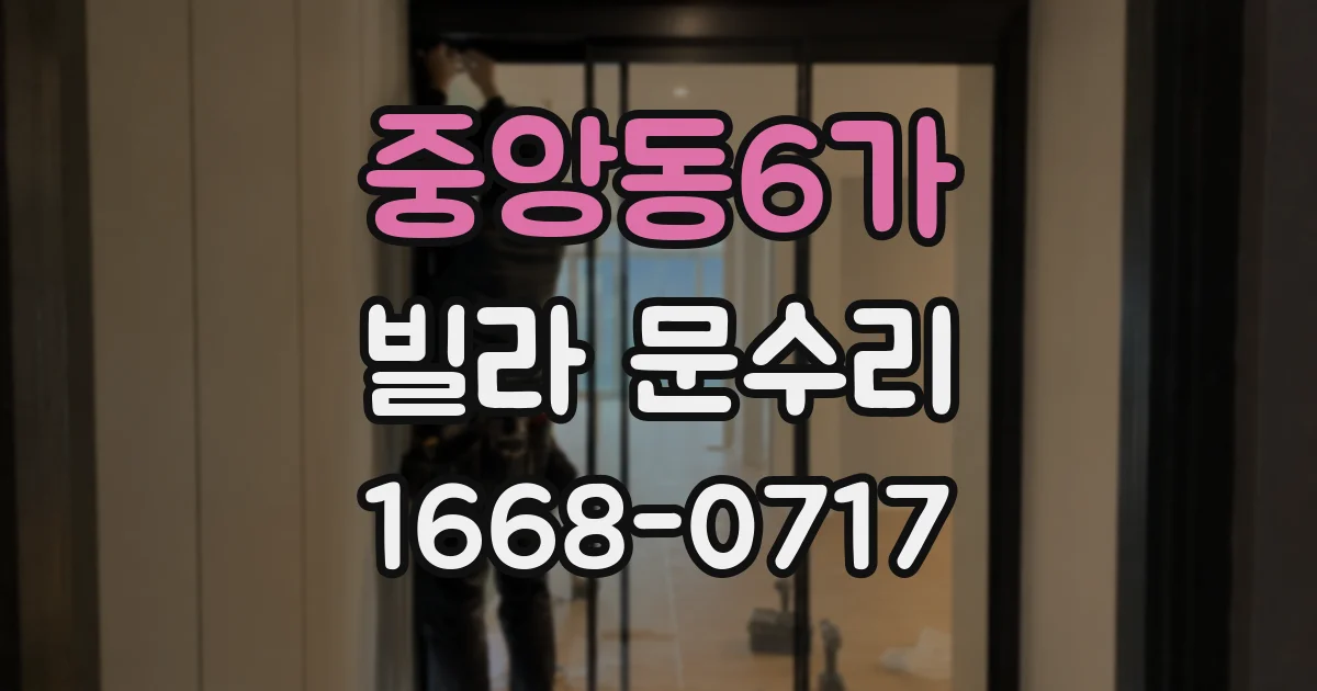 중앙동6가 빌라 문수리