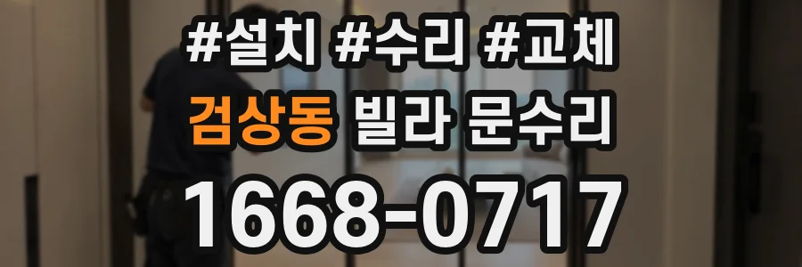 검상동 빌라 문수리