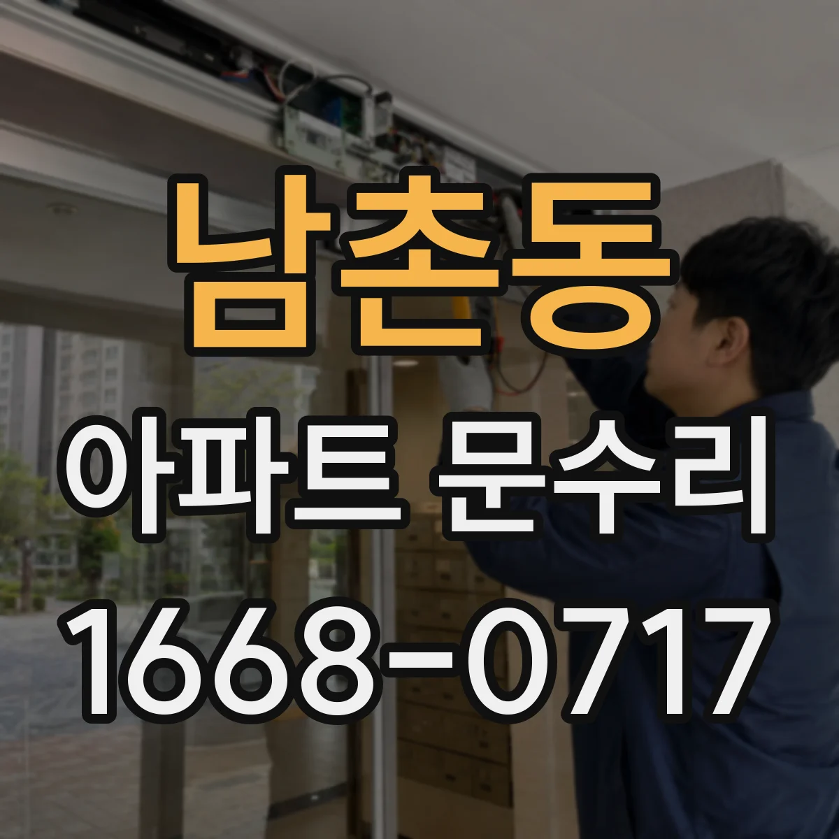 남촌동 아파트 문수리