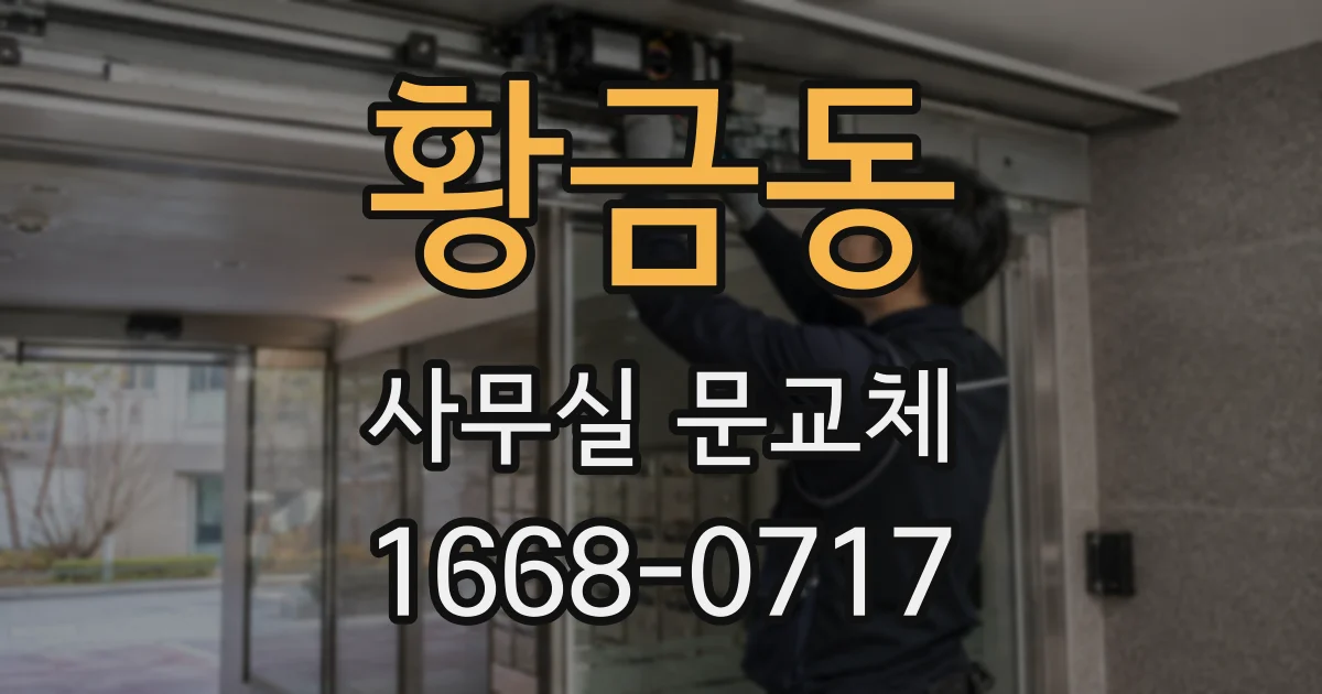 황금동 사무실 문교체
