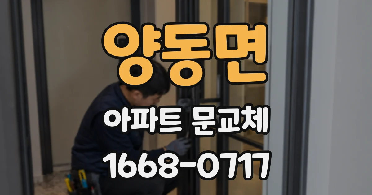 양동면 아파트 문교체