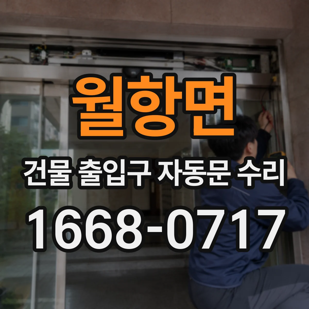 월항면 건물 출입구 자동문 수리