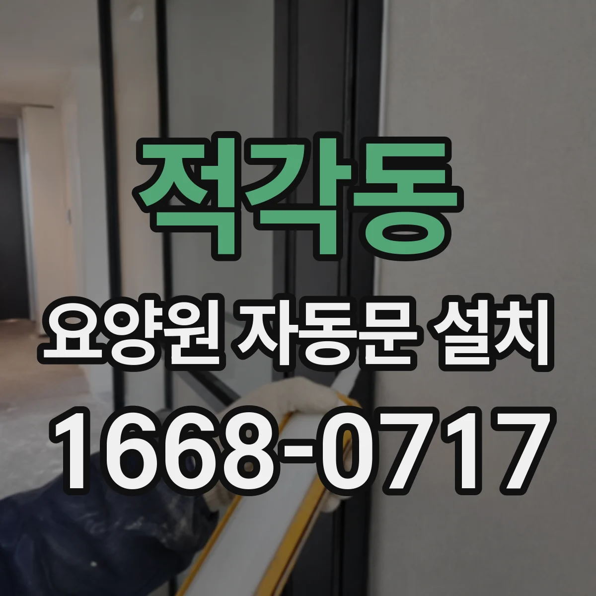 적각동 요양원 자동문 설치