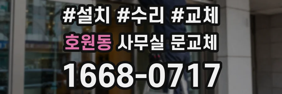 호원동 사무실 문교체