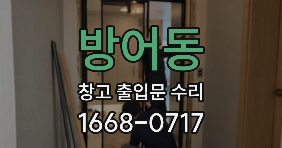 방어동 창고 출입문 수리
