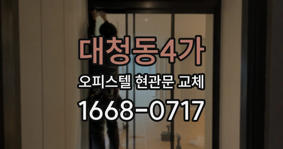 대청동4가 오피스텔 현관문 교체