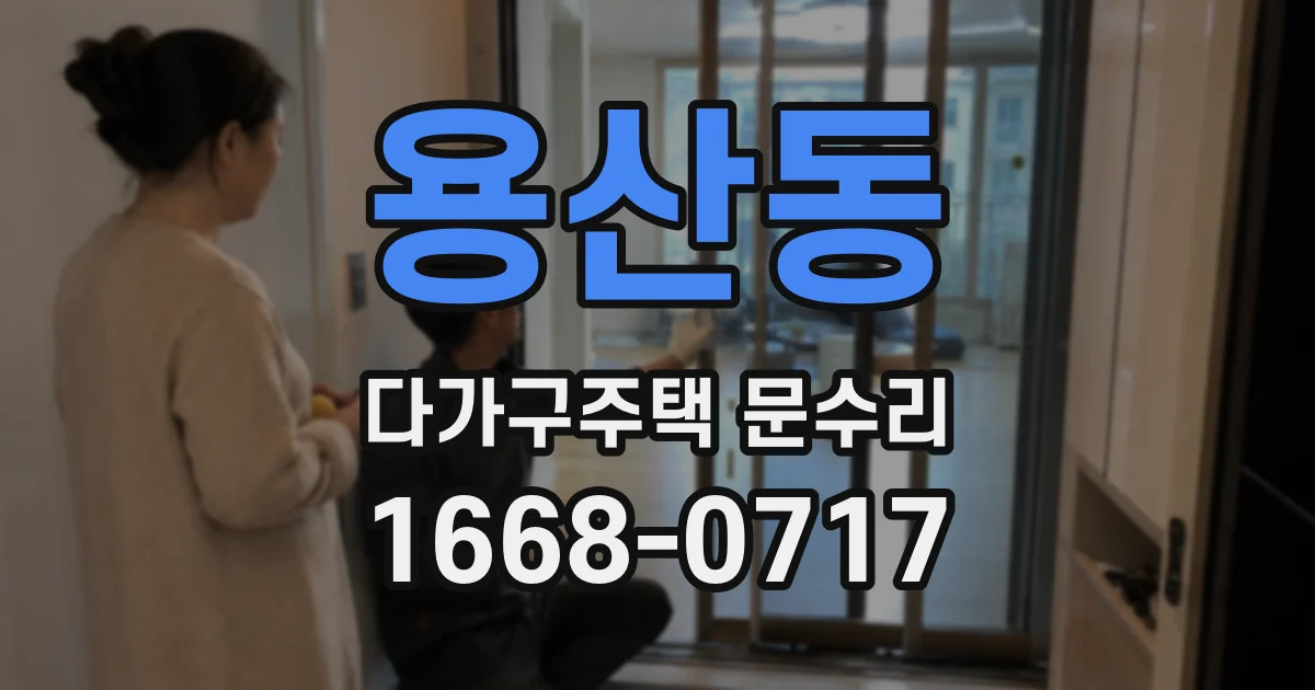 용산동 다가구주택 문수리