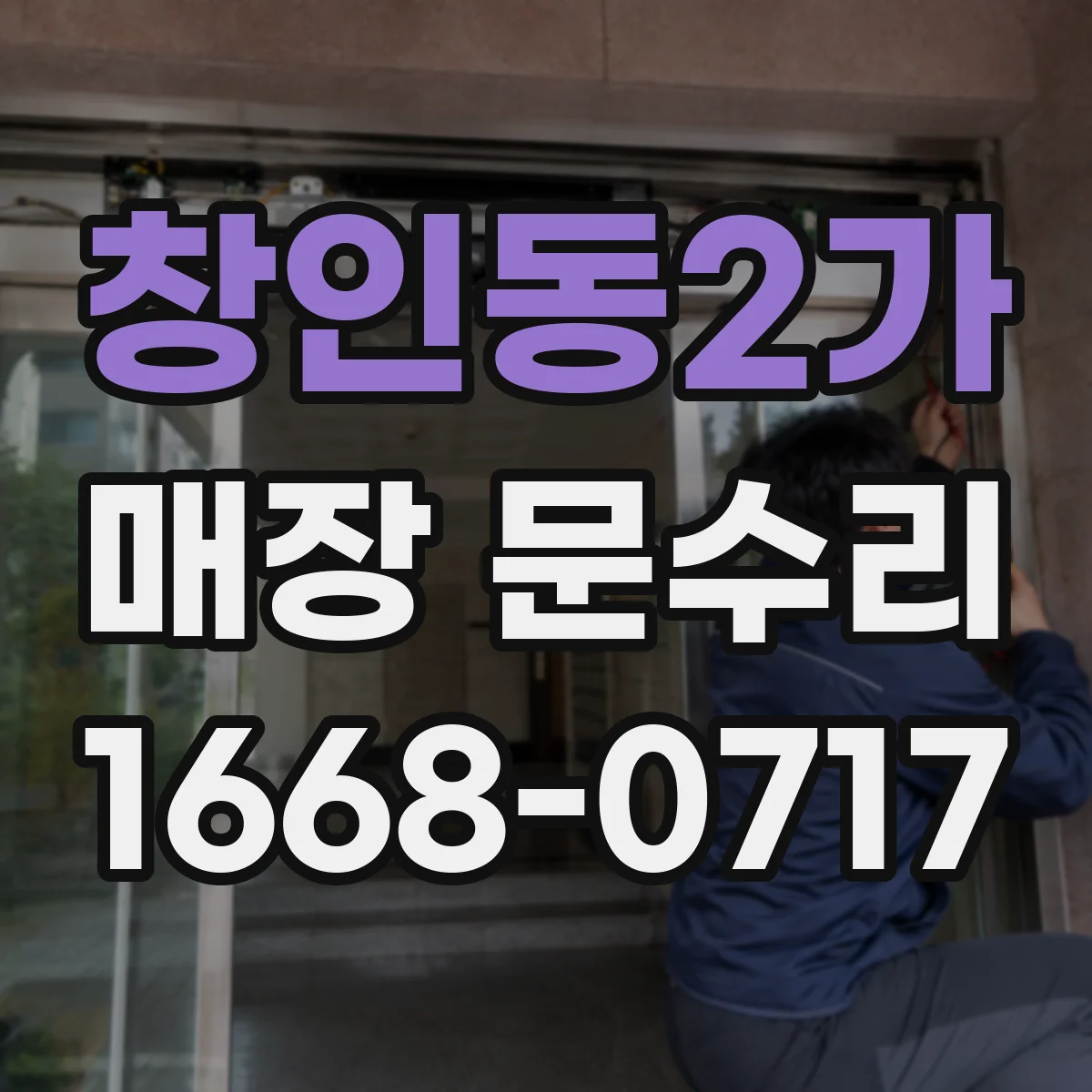 창인동2가 매장 문수리