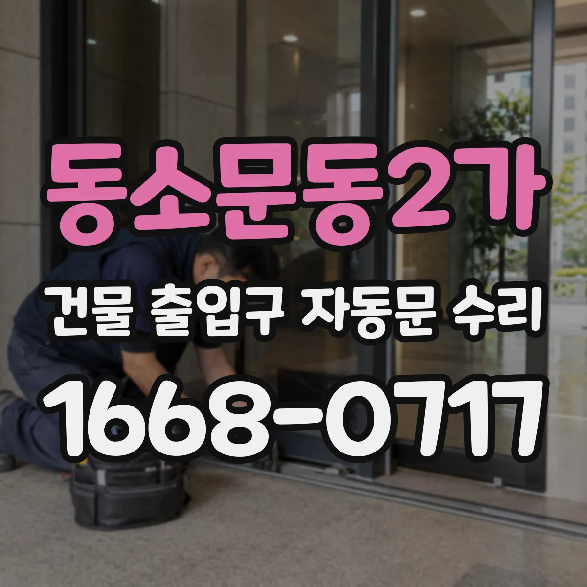 동소문동2가 건물 출입구 자동문 수리