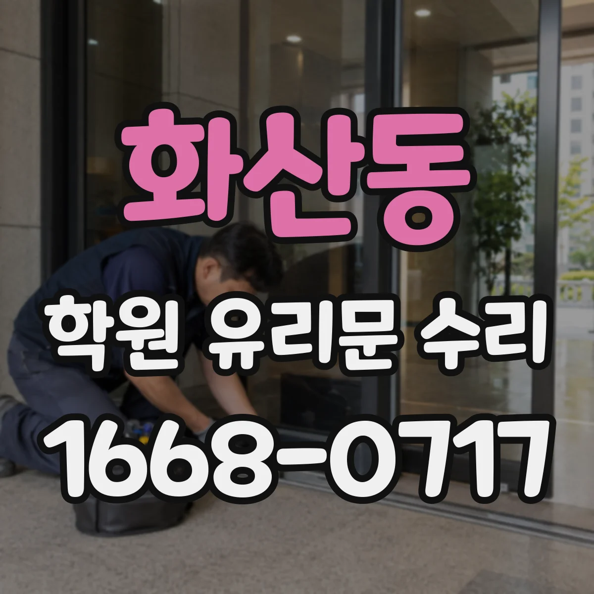 화산동 학원 유리문 수리