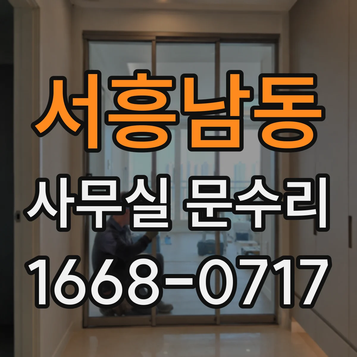 서흥남동 사무실 문수리