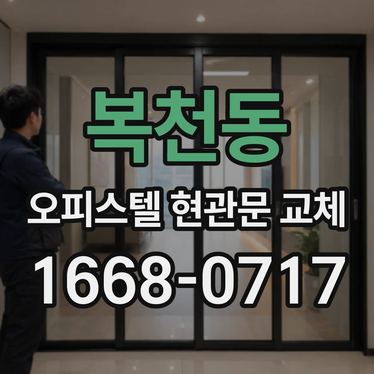 복천동 오피스텔 현관문 교체