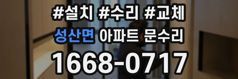 성산면 아파트 문수리