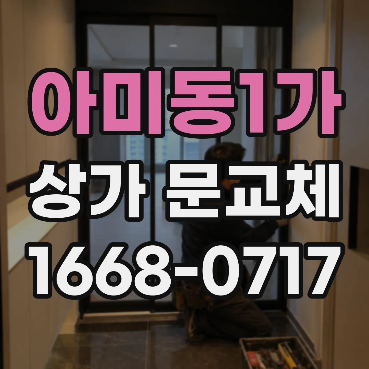 아미동1가 상가 문교체