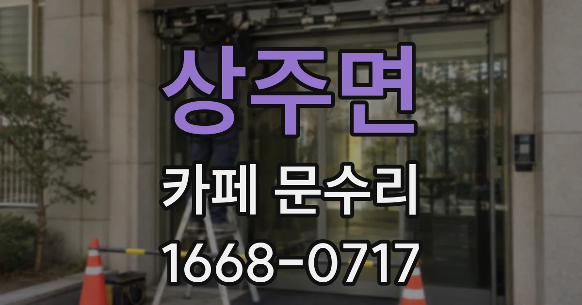 상주면 카페 문수리