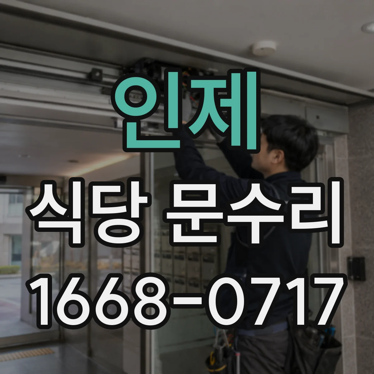 인제 식당 문수리 센서 오작동 의심 자동문 점검