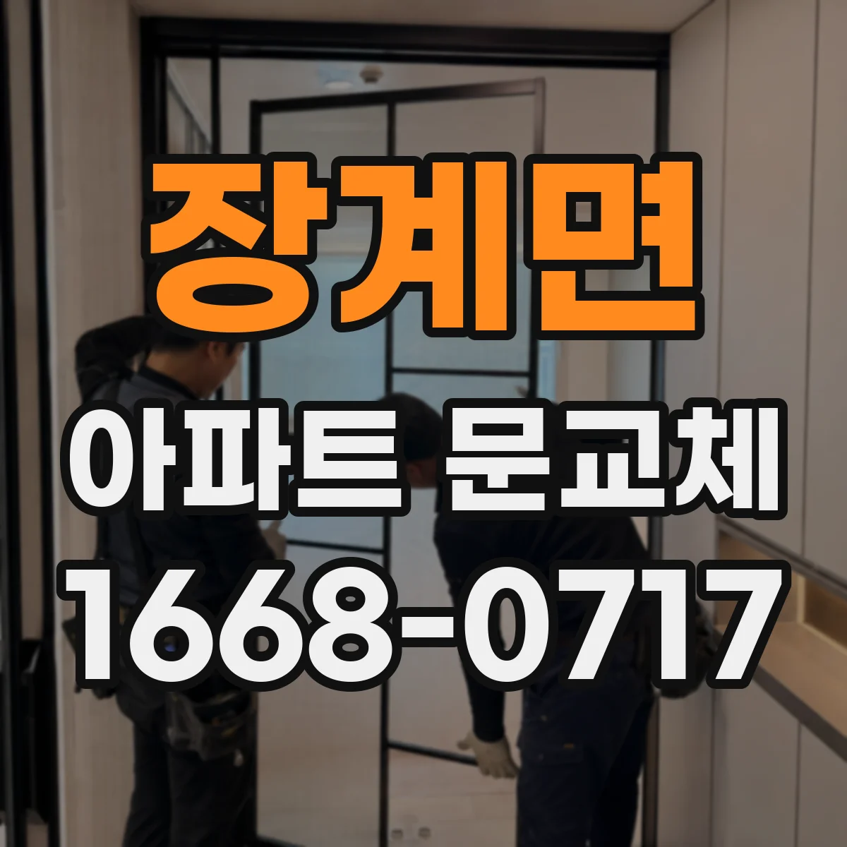 장계면 아파트 문교체